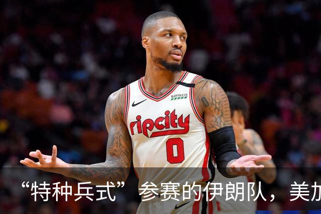 “特种兵式”参赛的伊朗队，美加墨世界杯之旅有多难？