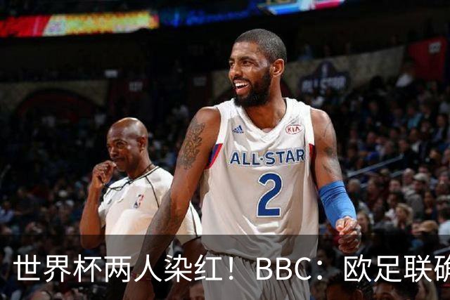 世界杯两人染红！BBC：欧足联确认，捂嘴红牌规则不会在欧战采用