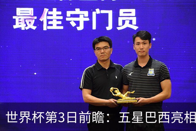 世界杯第3日前瞻：五星巴西亮相 亚足联球队面临“欧洲大考”