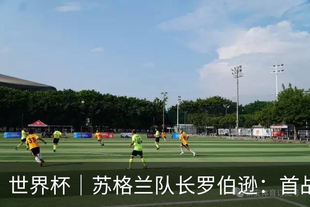 世界杯｜苏格兰队长罗伯逊：首战海地不能掉以轻心