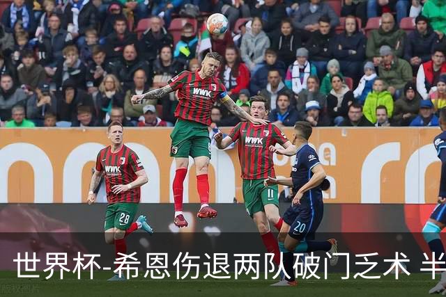 世界杯-希恩伤退两队破门乏术 半场日本0-0瑞典