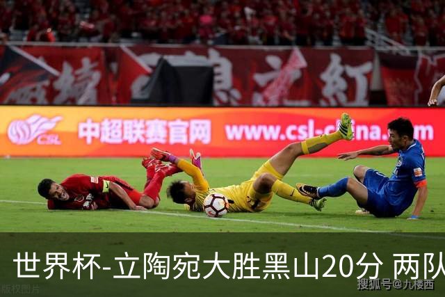 世界杯-立陶宛大胜黑山20分 两队携手晋级16强