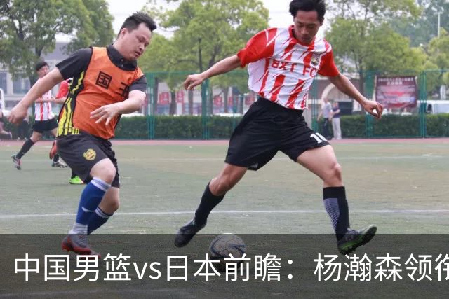 中国男篮vs日本前瞻：杨瀚森领衔三塔PK霍金森 剑指主场双杀日本