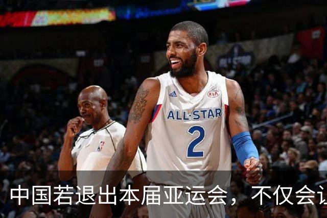 中国若退出本届亚运会，不仅会让赛事大失光彩，甚至可能让日本因缺少中国的参与而亏得血本无归。