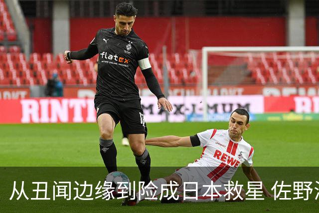 从丑闻边缘到险成日本救星 佐野海舟证明自己不可或缺