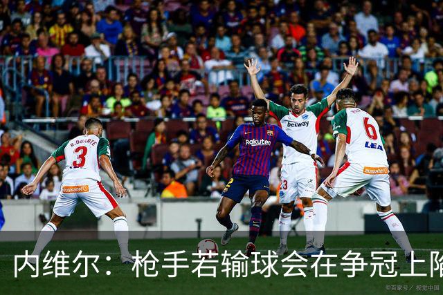 内维尔：枪手若输球会在争冠上陷入麻烦