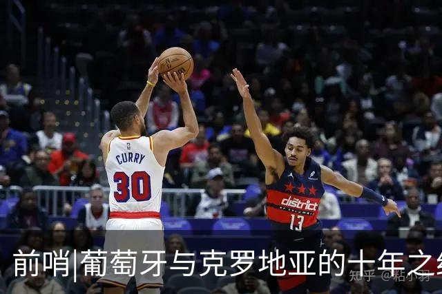 前哨|葡萄牙与克罗地亚的十年之约，这次谁能帮到C罗？