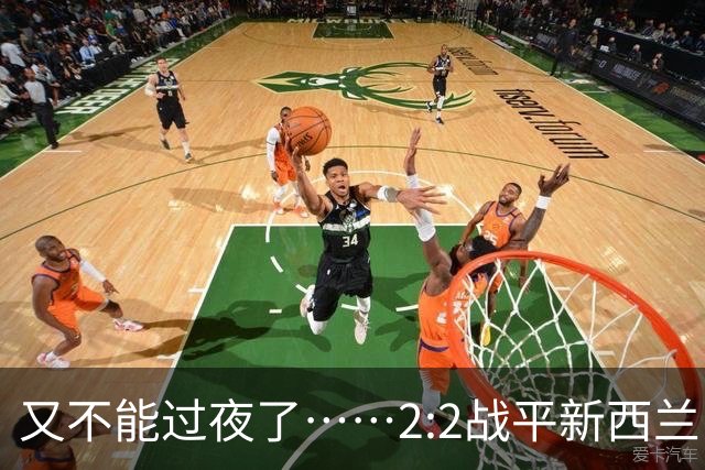 又不能过夜了……2:2战平新西兰队后，伊朗队主帅称球队突然被勒令须立即离开美国