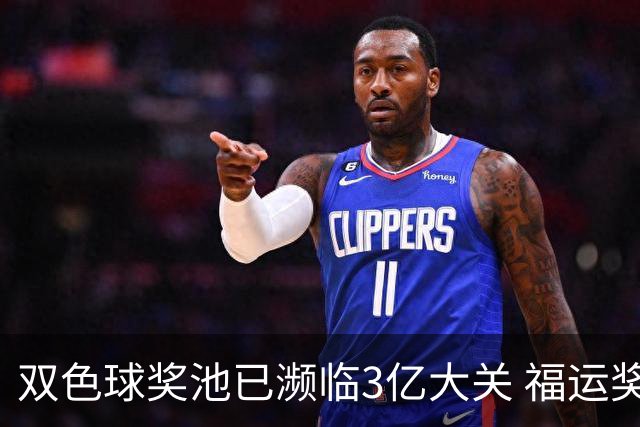 双色球奖池已濒临3亿大关 福运奖迎来告别战?!