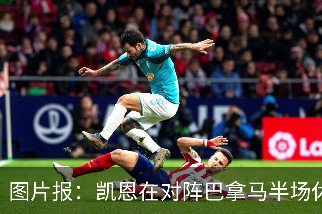 图片报：凯恩在对阵巴拿马半场休息时换了球衣，却将队长袖标忘了