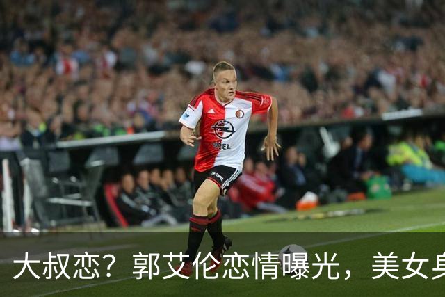 大叔恋？郭艾伦恋情曝光，美女身份锁定，长相可爱，喜欢打篮球