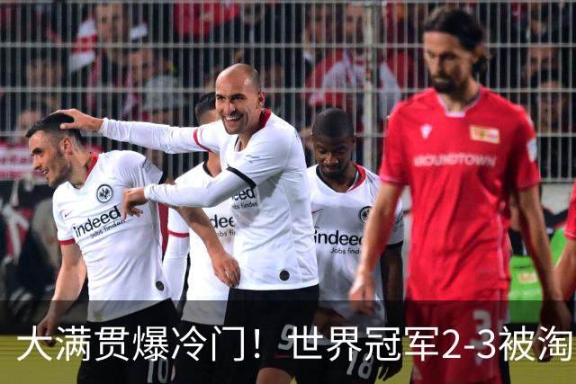 大满贯爆冷门！世界冠军2-3被淘汰，国乒连轰3-0，王楚钦首秀敲定
