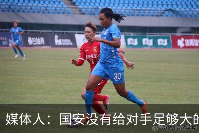 媒体人：国安没有给对手足够大的压力，双中锋前场进攻活力不够