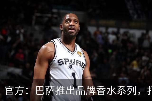 官方：巴萨推出品牌香水系列，打造俱乐部专属嗅觉标识