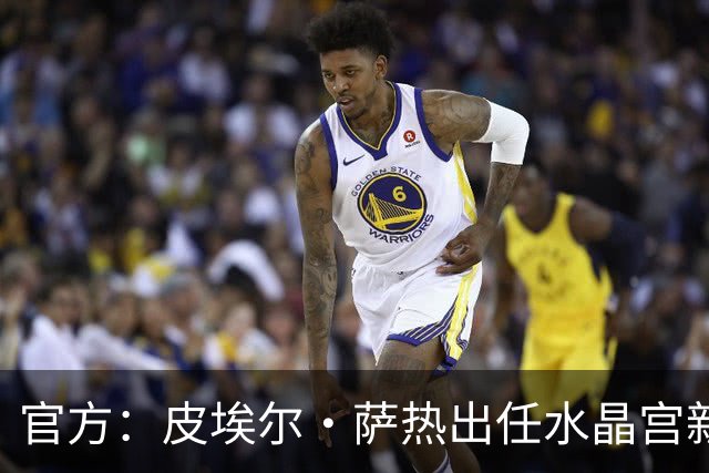 官方：皮埃尔·萨热出任水晶宫新帅，上赛季率朗斯获法甲亚军