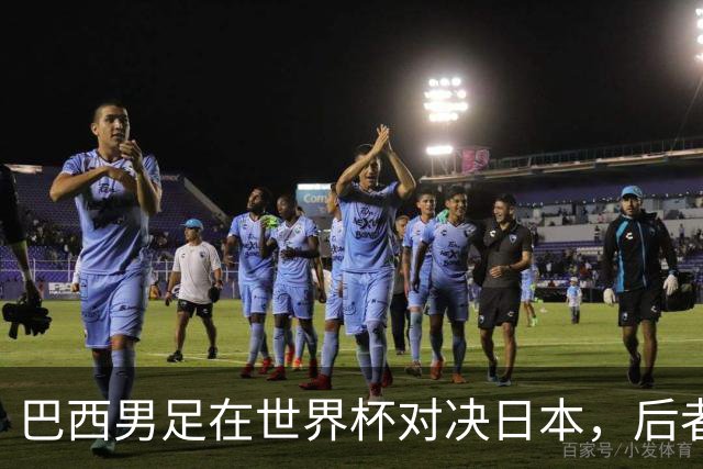 巴西男足在世界杯对决日本，后者实力强劲不容小觑