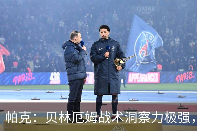 帕克：贝林厄姆战术洞察力极强，清楚该如何补位、覆盖防守空当