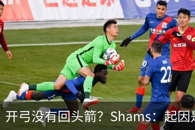 开弓没有回头箭？Shams：起因是绿军追字母未果 之后积极兜售布朗