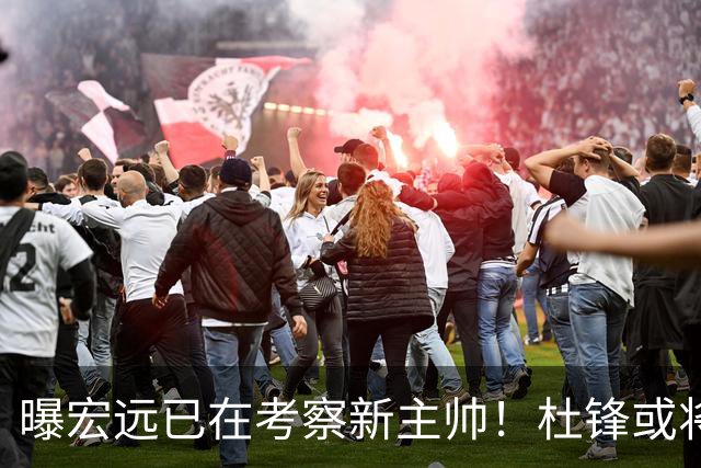曝宏远已在考察新主帅！杜锋或将升任总教练，保留体面不算下课
