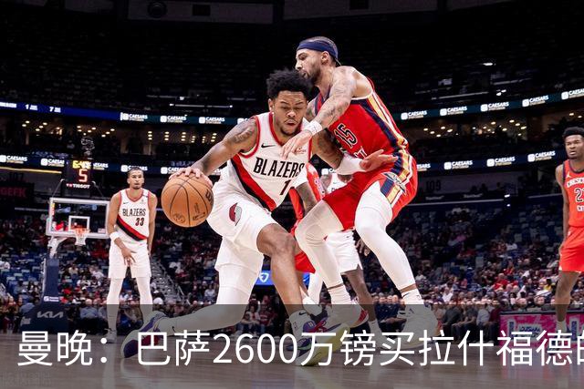 曼晚：巴萨2600万镑买拉什福德的条款已过期，若想续租曼联不会谈
