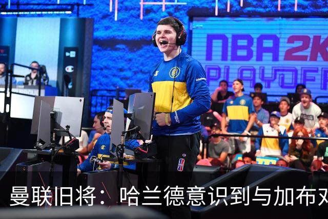 曼联旧将：哈兰德意识到与加布对抗很艰难