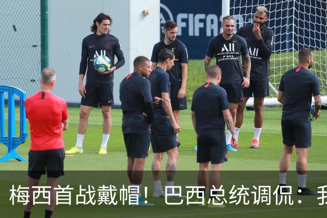 梅西首战戴帽！巴西总统调侃：我曾想要不要为巴西队签下梅西