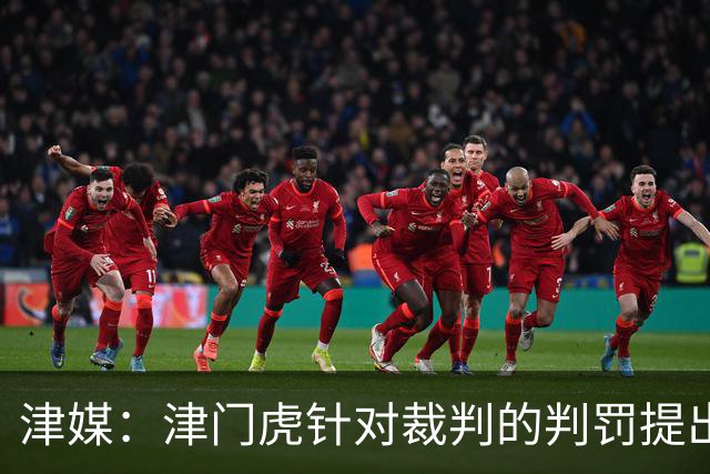 津媒：津门虎针对裁判的判罚提出了申诉，本赛季屡屡出现裁判问题