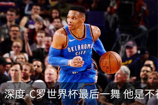 深度-C罗世界杯最后一舞 他是不被别人定义的伟大