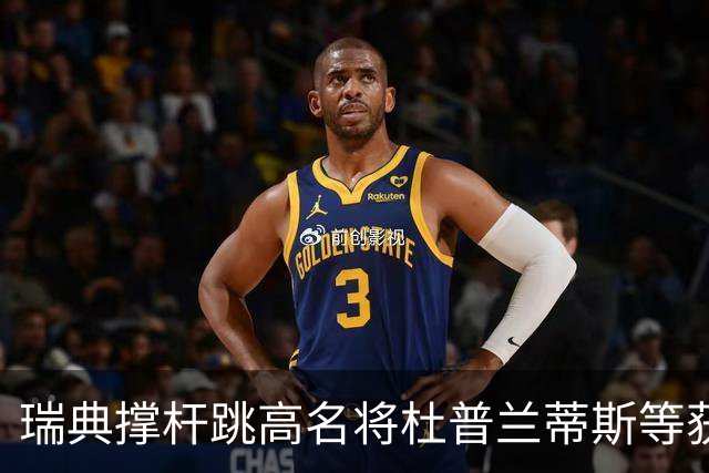 瑞典撑杆跳高名将杜普兰蒂斯等获国际公平竞赛奖