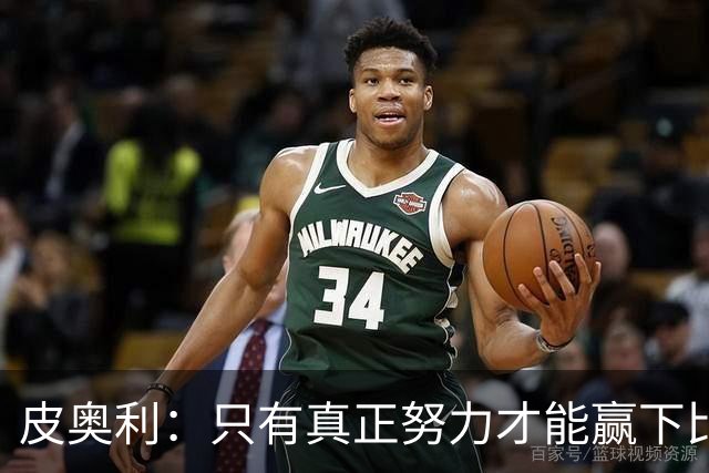皮奥利：只有真正努力才能赢下比赛 尤文仍在争冠