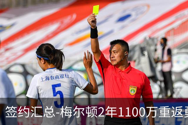 签约汇总-梅尔顿2年1100万重返勇士 哈里斯加盟马刺