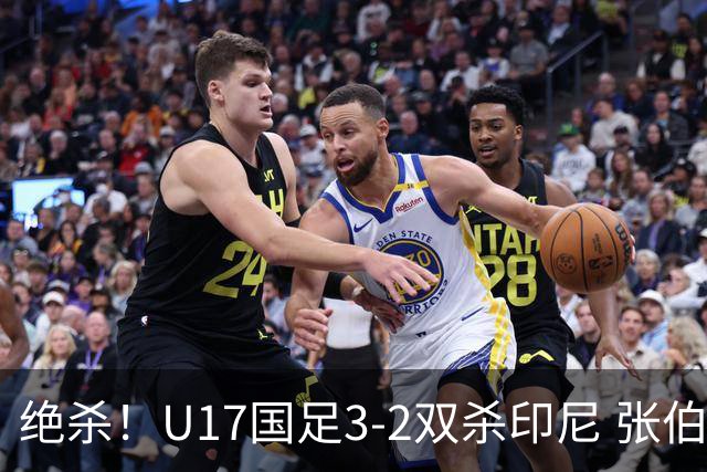 绝杀！U17国足3-2双杀印尼 张伯霖造乌龙何思凡传射赵松源破门