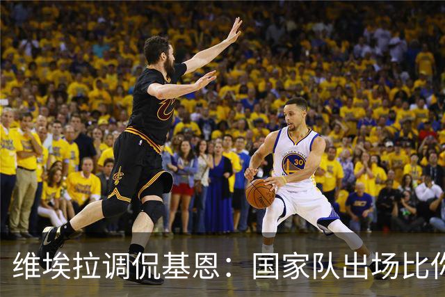 维埃拉调侃基恩：国家队出场比你多？我没退过队