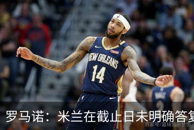 罗马诺：米兰在截止日未明确答复，朗尼克决定和奥地利足协续约