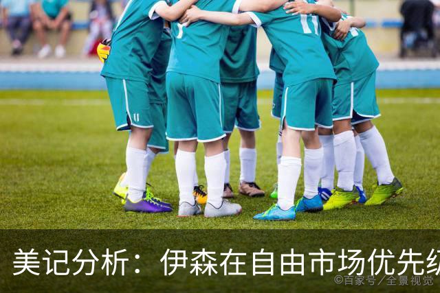 美记分析：伊森在自由市场优先级不高 火箭可能会给4年8000万