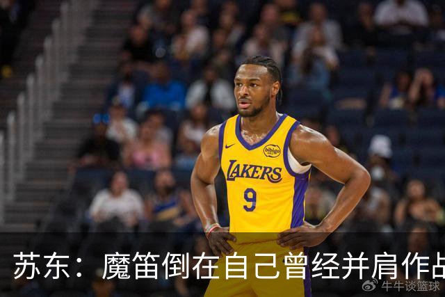 苏东：魔笛倒在自己曾经并肩作战的队友面前，这就是足球的残酷