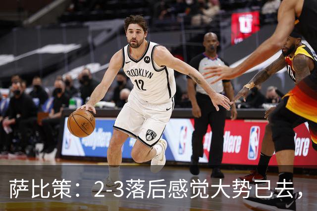 萨比策：2-3落后感觉大势已去，头球然后绝平！这简直太难以置信