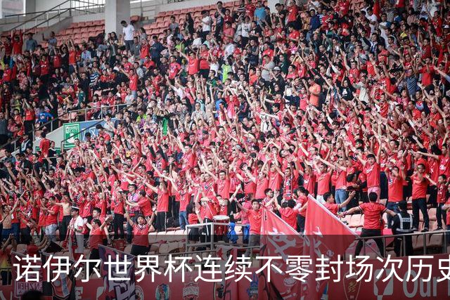 诺伊尔世界杯连续不零封场次历史第2多 本届失球比扑救多！