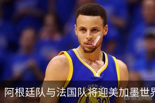 阿根廷队与法国队将迎美加墨世界杯首秀