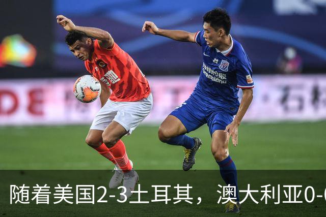 随着美国2-3土耳其，澳大利亚0-0闷平！一夜7队晋级，韩国又被“做局”，出线别想了