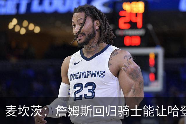 麦坎茨：詹姆斯回归骑士能让哈登和米切尔季后赛翻身 并横扫东部
