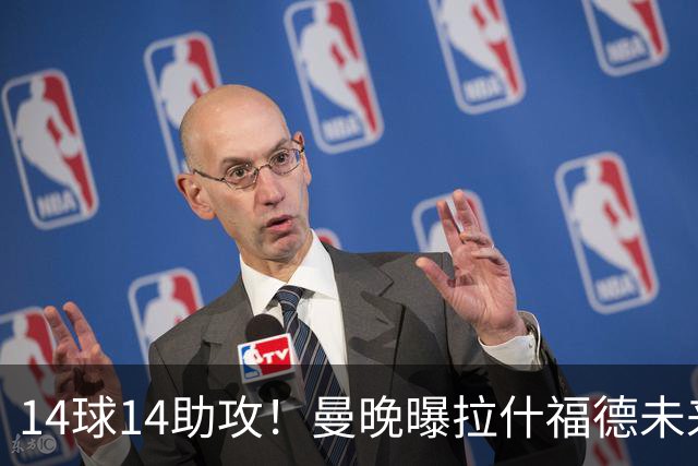 14球14助攻！曼晚曝拉什福德未来确认，无缘租借巴萨，将回归曼联