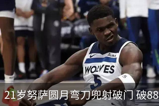 21岁努萨圆月弯刀兜射破门 破88年等待创挪威新历史