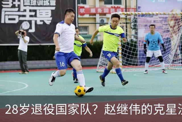 28岁退役国家队？赵继伟的克星沃特斯选择退出，男篮或成最大的受益者