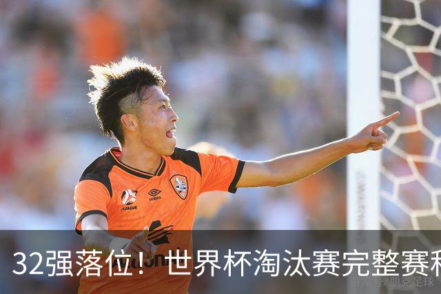 32强落位！世界杯淘汰赛完整赛程表，观赛必备