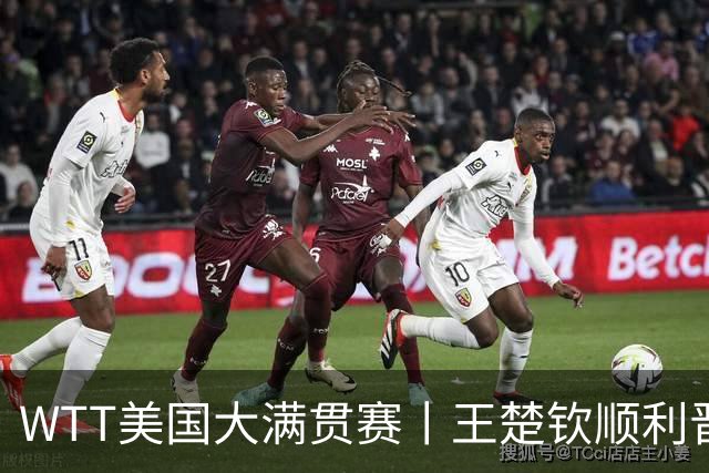 WTT美国大满贯赛丨王楚钦顺利晋级